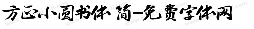 方正小圆书体 简字体转换